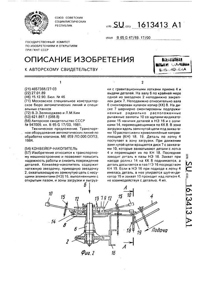 Конвейер-накопитель (патент 1613413)