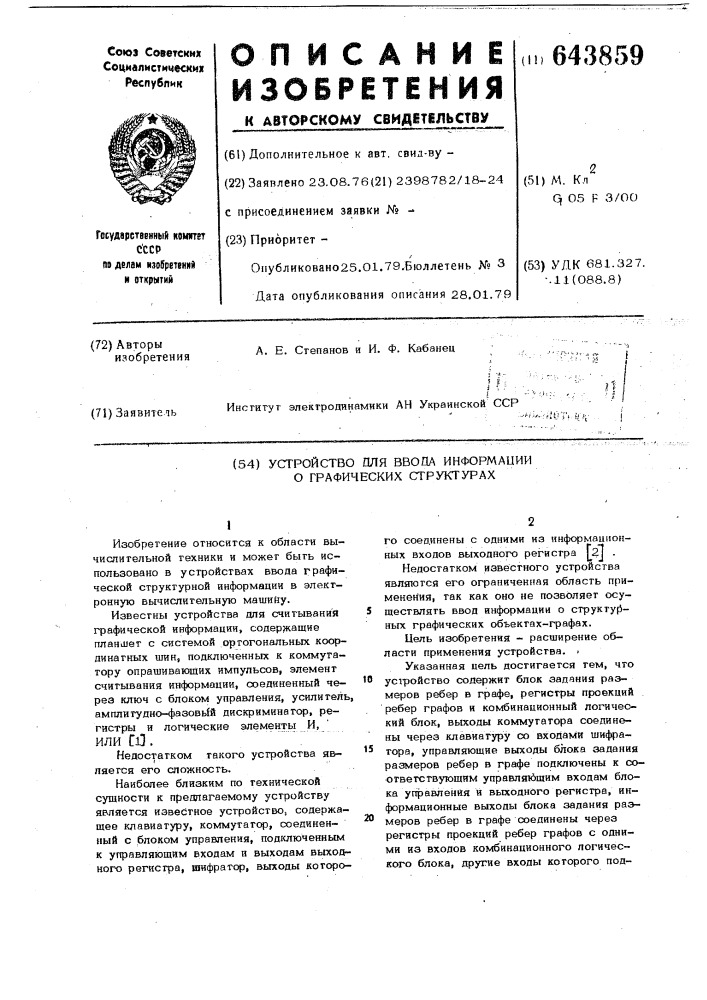 Устройство для ввода информации о графических структурах (патент 643859)
