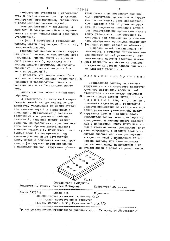 Трехслойная панель (патент 1268432)