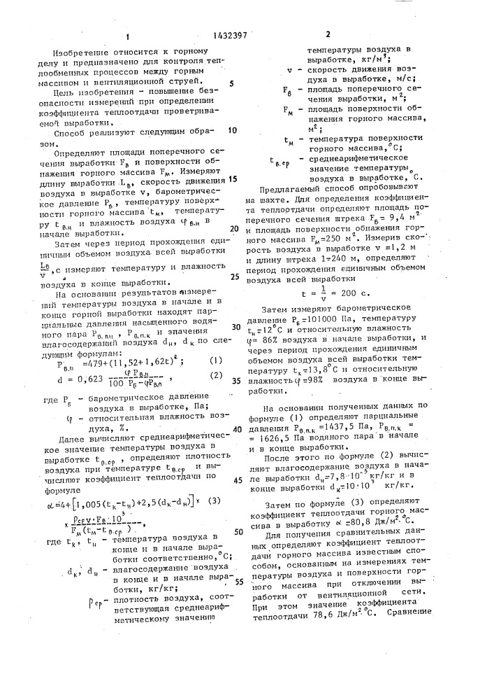 Способ определения коэффициента теплоотдачи горного массива в выработках (патент 1432397)