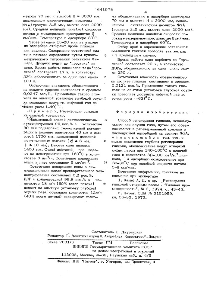 Способ регенерации гликоля (патент 641978)