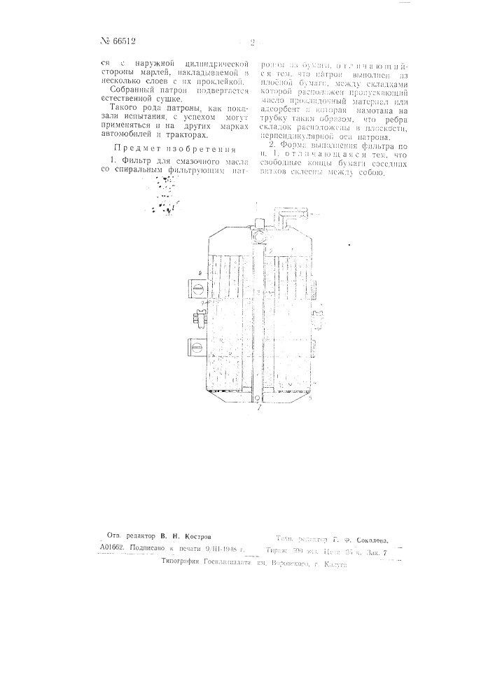 Фильтр для смазочного масла (патент 66512)