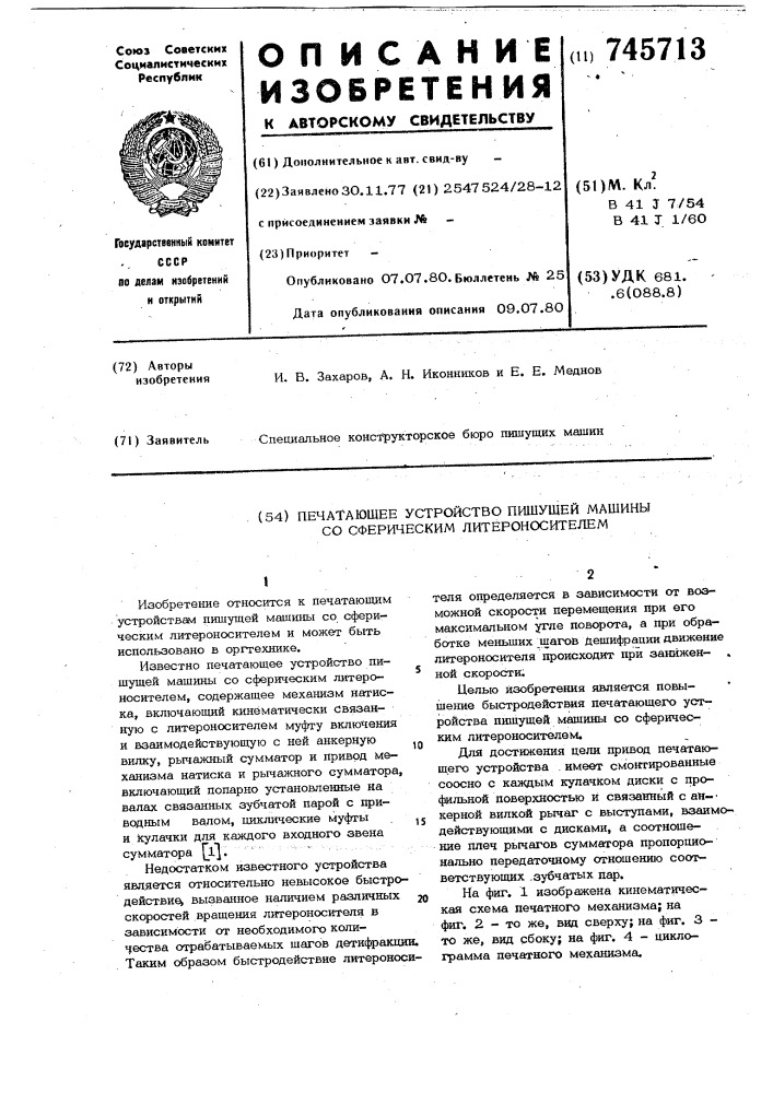 Печатающее устройство пишущей машины со сферическим литероносителем (патент 745713)