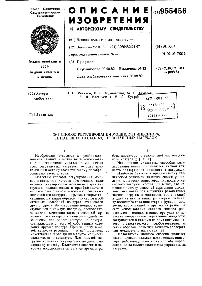 Способ регулирования мощности инвертора,питающего несколько резонансных нагрузок (патент 955456)