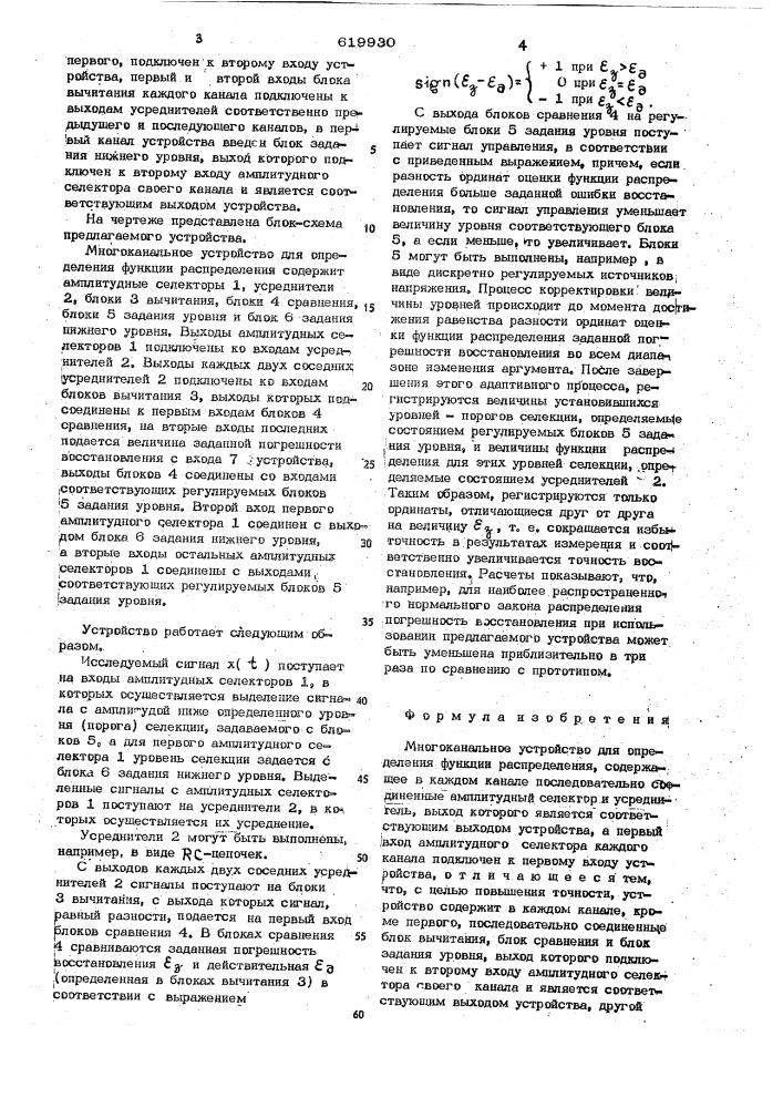 Многоканальное устройство для определения функции распределения (патент 619930)