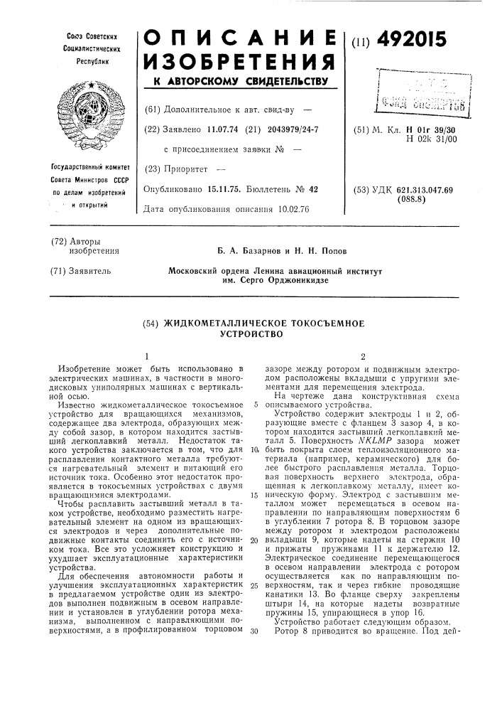 Жидкометаллическое токосъемное устройство (патент 492015)