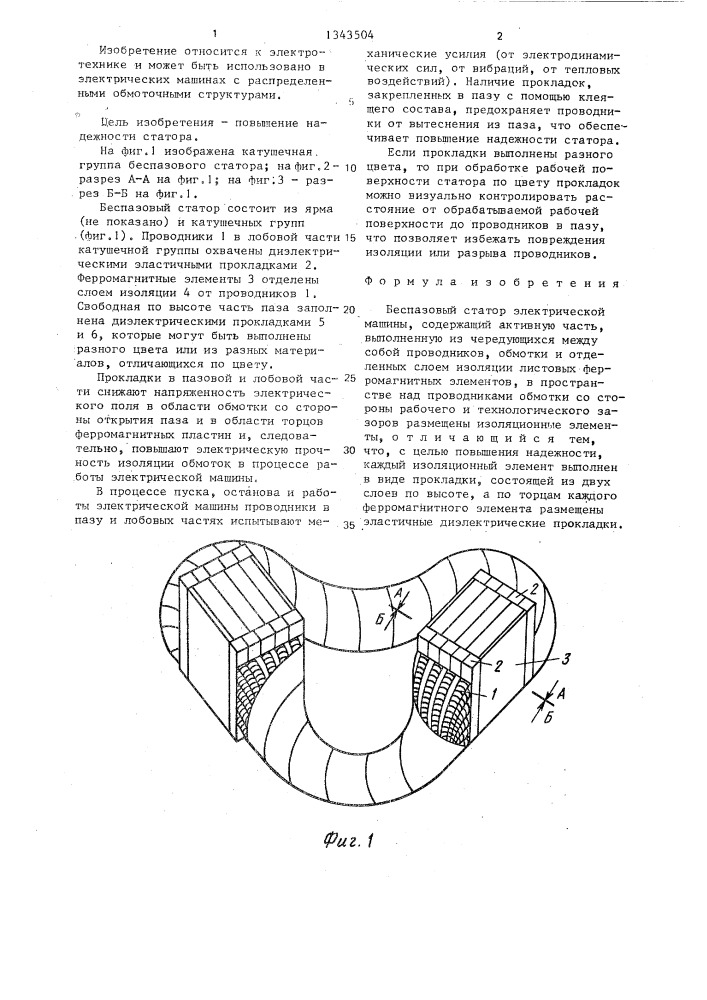 Беспазовый статор электрической машины (патент 1343504)