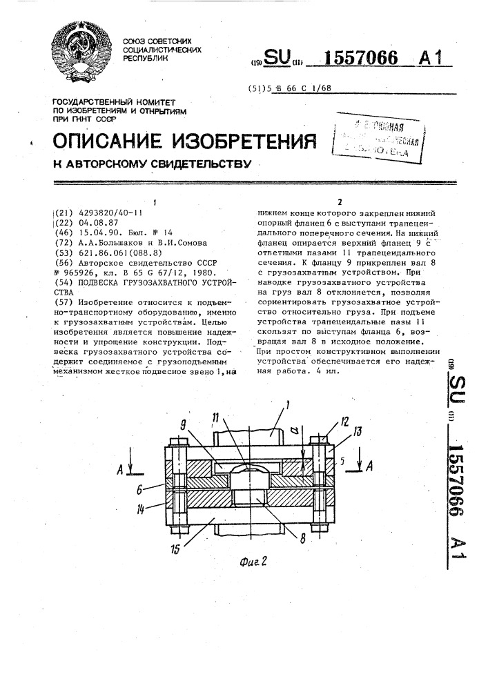 Подвеска грузозахватного устройства (патент 1557066)