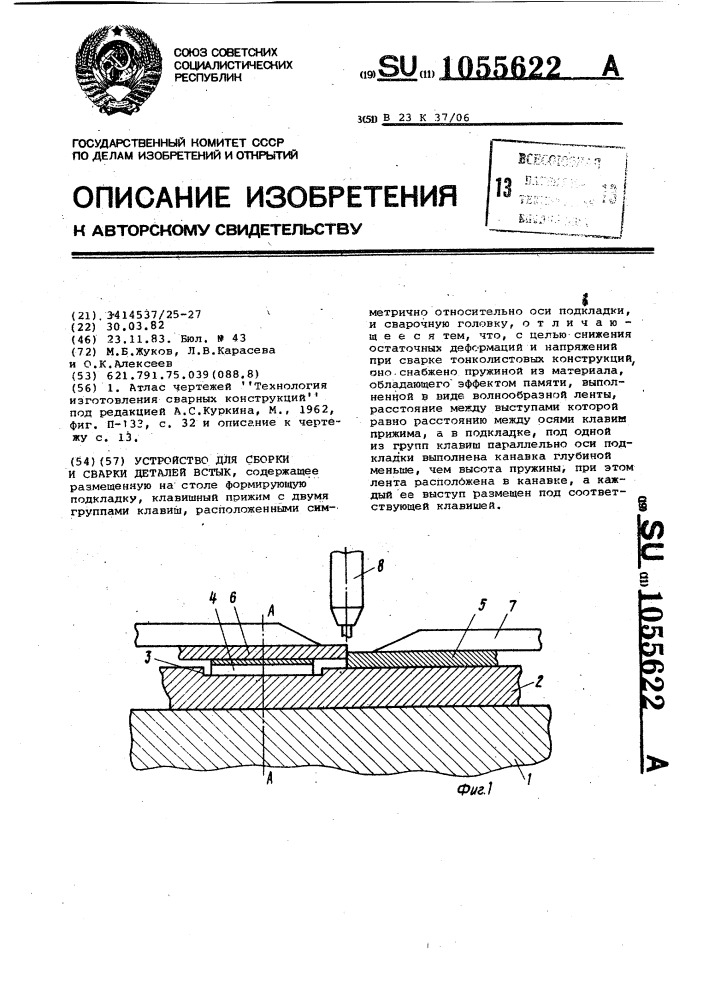 Устройство для сборки и сварки деталей встык (патент 1055622)