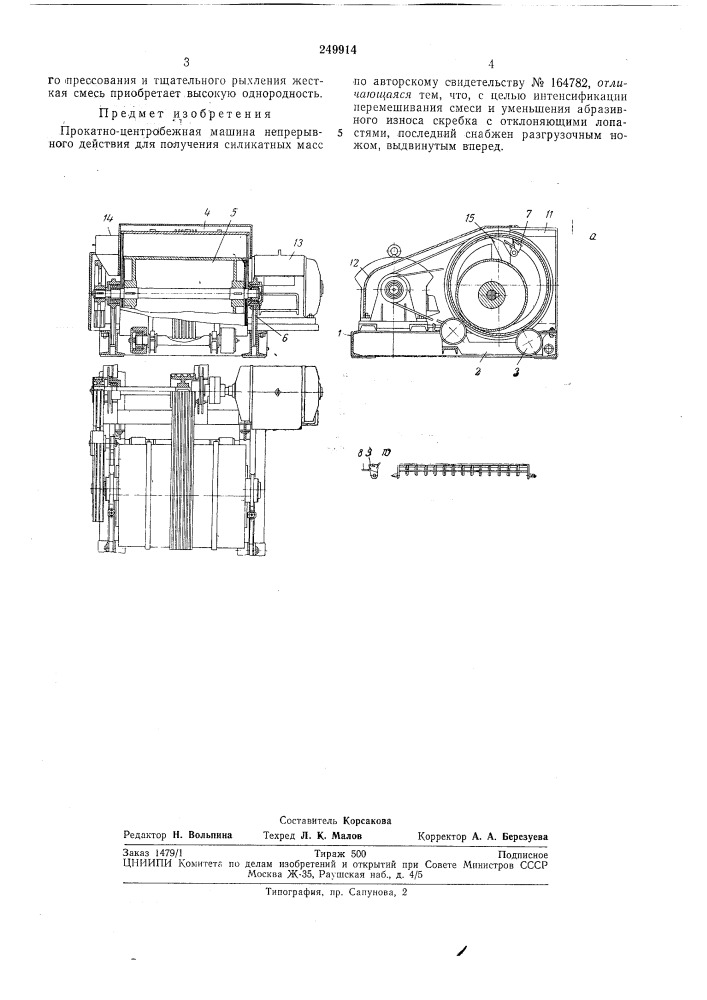 Прокатно-центробежная машина непрерывного действия для получения силикатных масс (патент 249914)