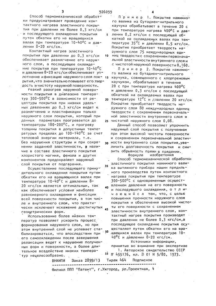 Способ термомеханической обработки эластичного покрытия нажимного валика вытяжного прибора машин прядильного производства (патент 926099)