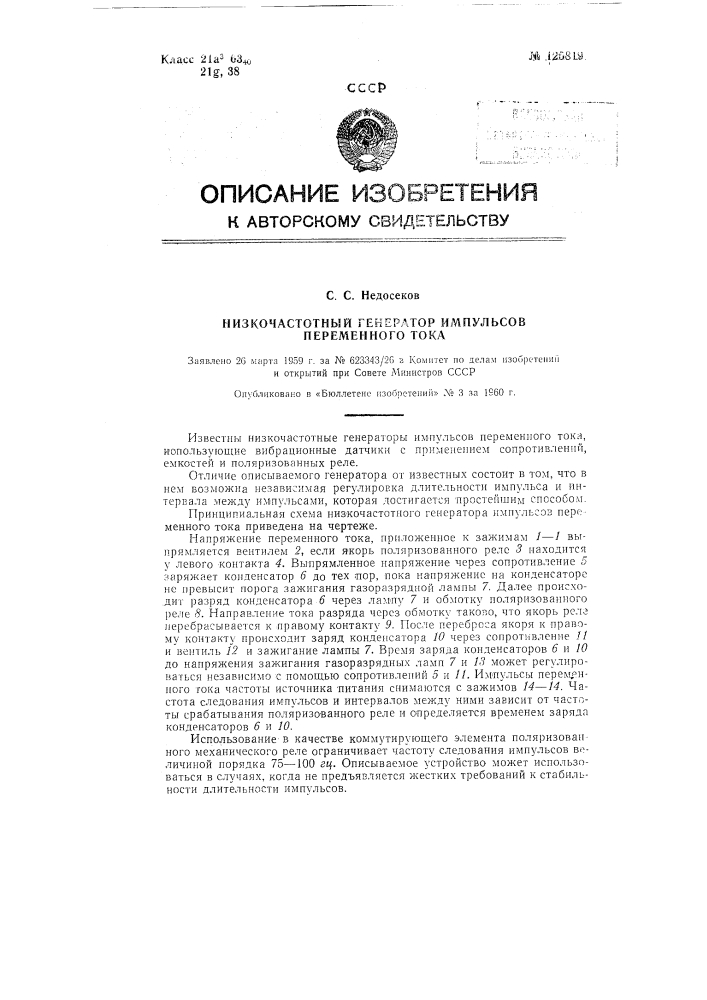 Низкочастотный генератор импульсов переменного тока (патент 125819)