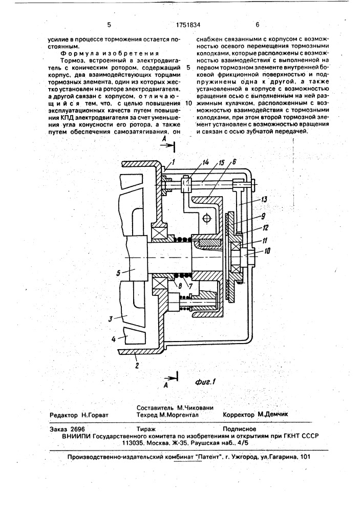 Тормоз, встроенный в электродвигатель (патент 1751834)