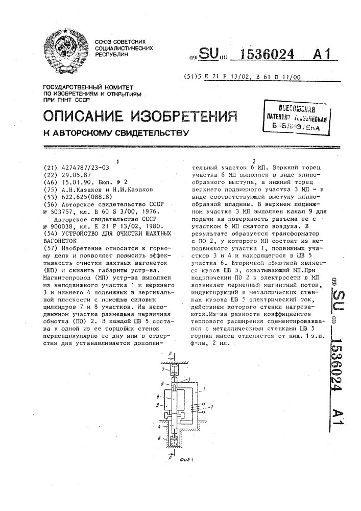 Устройство для очистки шахтных вагонеток (патент 1536024)