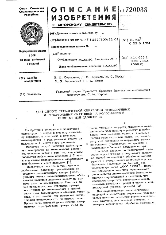 Способ термической обработки железорудных и рудоугольных окатышей на колосниковой решетке под давлением (патент 720038)