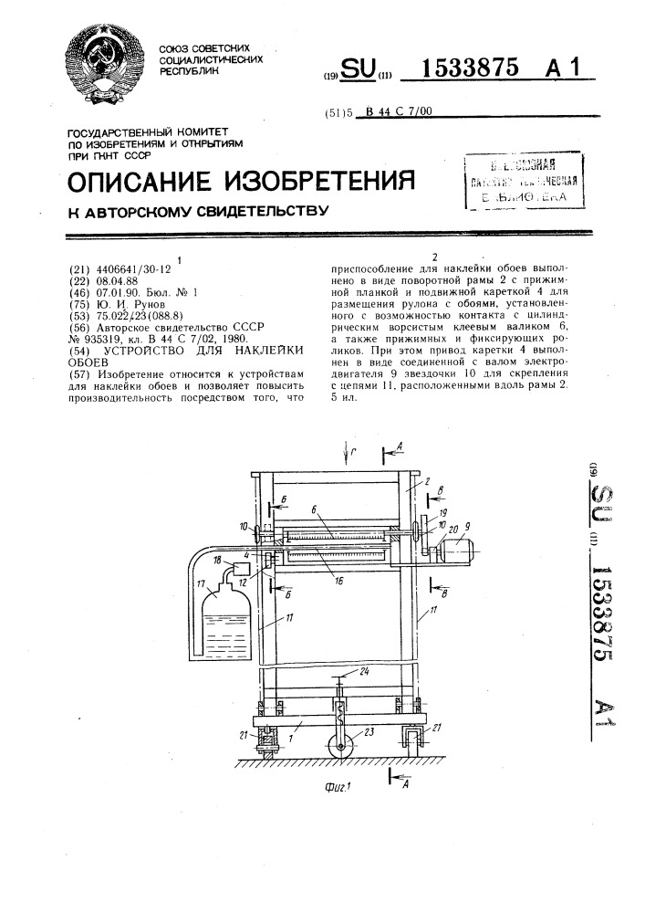 Устройство для наклейки обоев (патент 1533875)