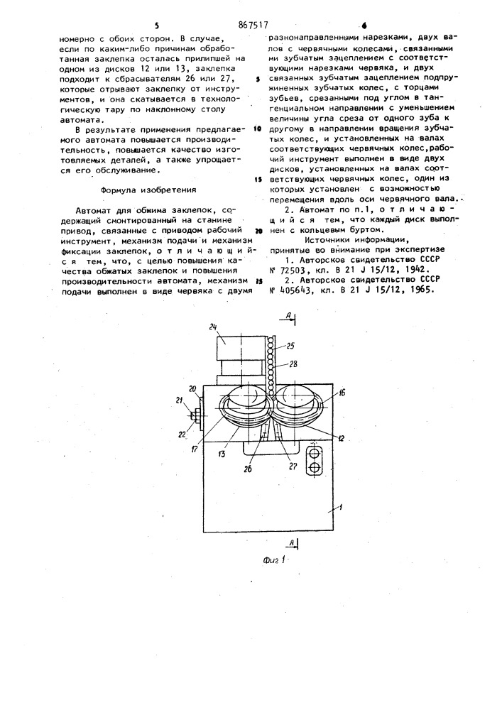 Автомат для обжима заклепок (патент 867517)