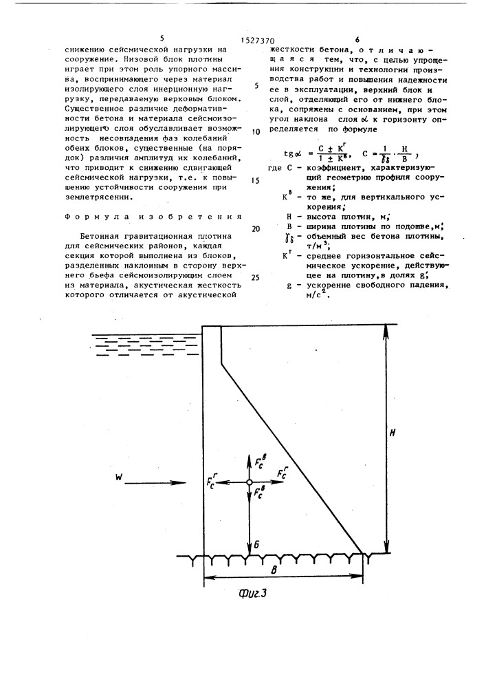 Бетонная гравитационная плотина для сейсмических районов (патент 1527370)