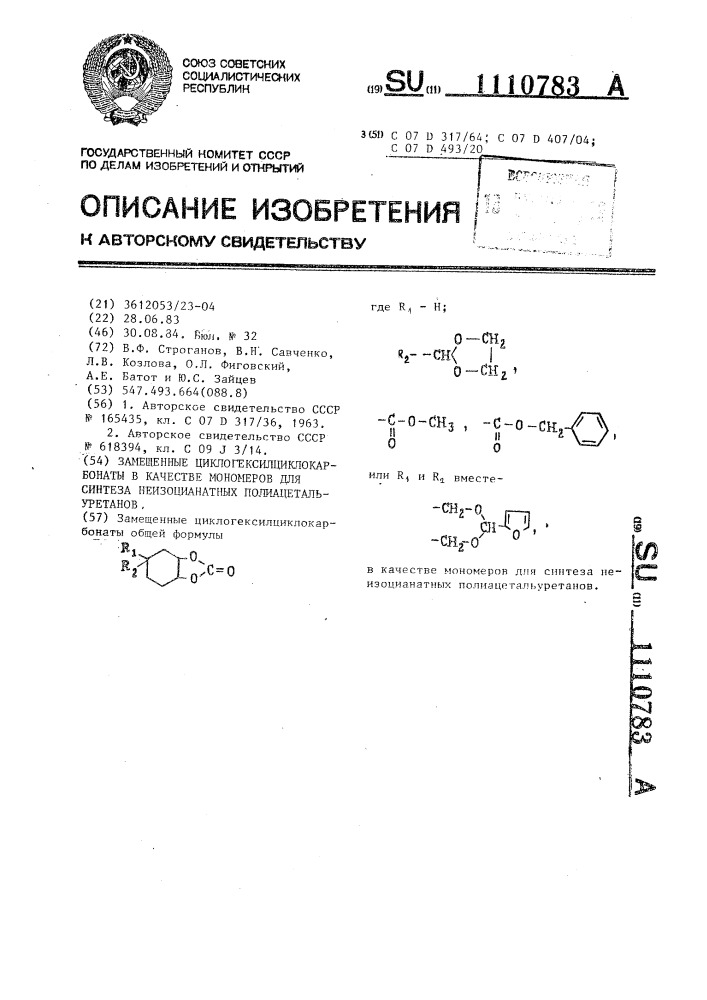 Замещенные циклогексилциклокарбонаты в качестве мономеров для синтеза неизоцианатных полиацетальуретанов (патент 1110783)