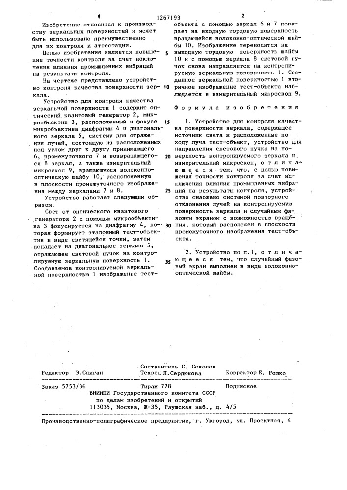 Устройство для контроля качества поверхности зеркала (патент 1267193)