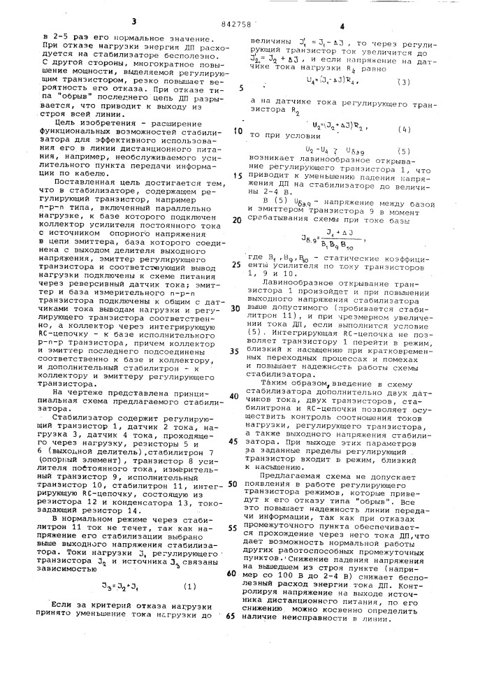 Стабилизатор постоянного напряжения (патент 842758)