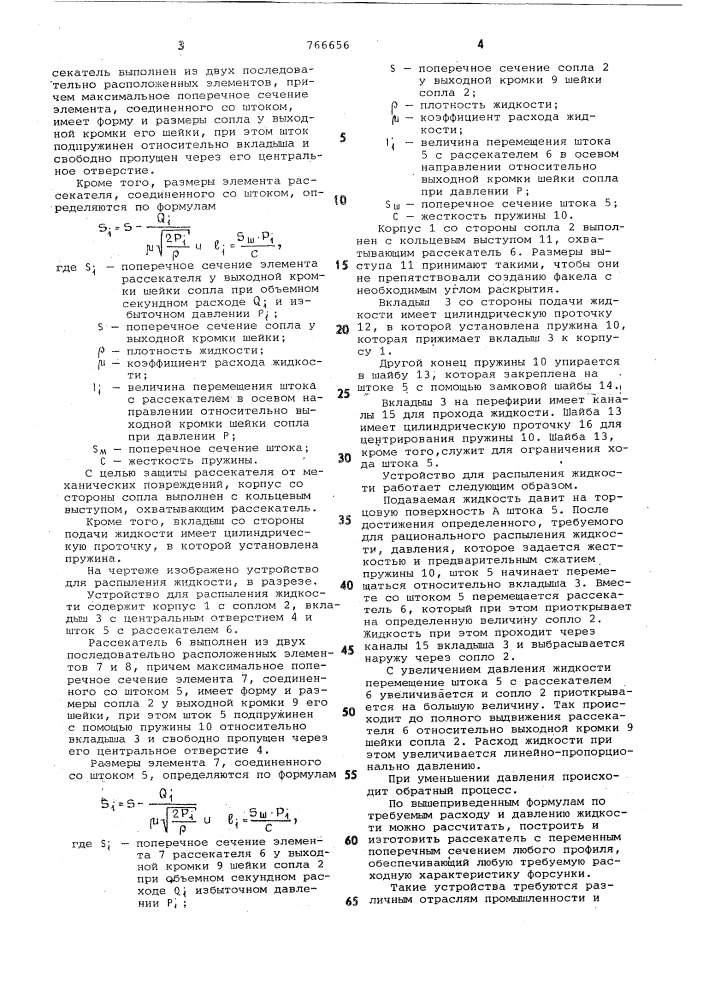 Устройство для распыления жидкости (патент 766656)