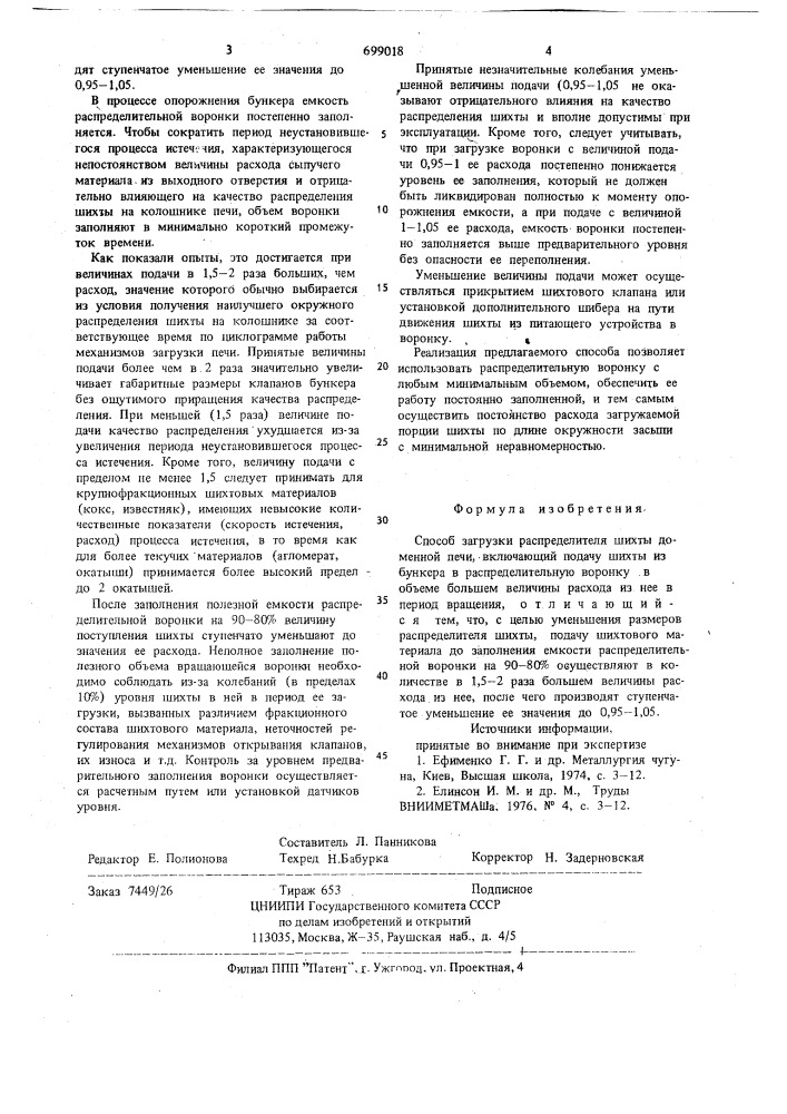 Способ загрузки распределителя шихты доменной печи (патент 699018)