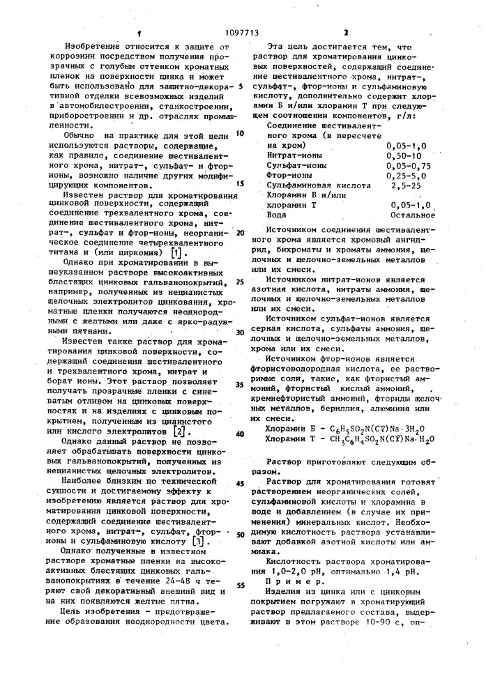 Раствор для хроматирования цинковой поверхности (патент 1097713)