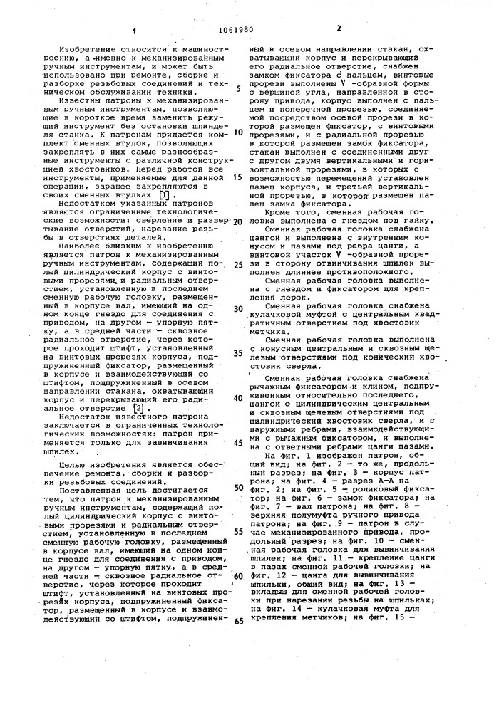 Патрон к механизированным ручным инструментам (патент 1061980)