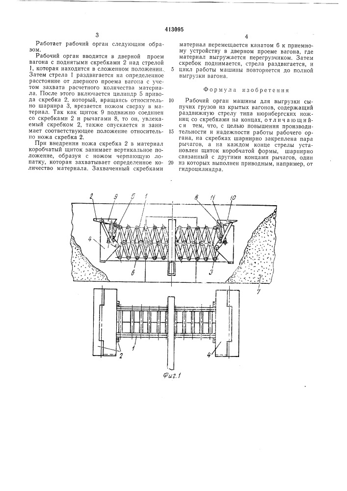 Рабочий орган машины для выгрузки сыпучих грузов из крытых вагонов (патент 413095)