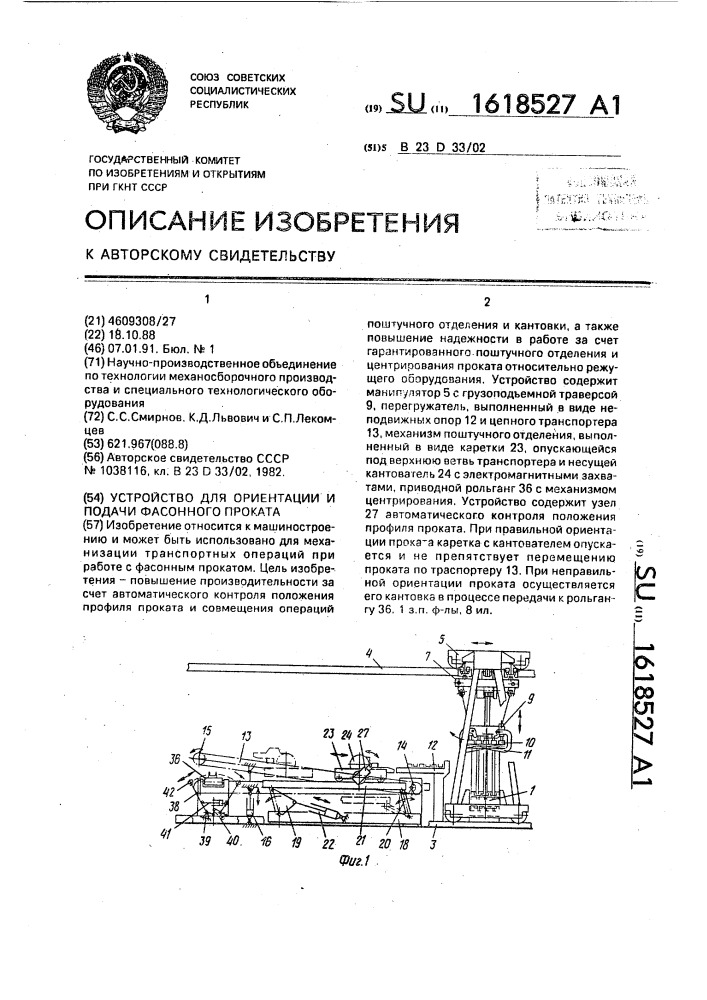 Устройство для ориентации и подачи фасонного проката (патент 1618527)