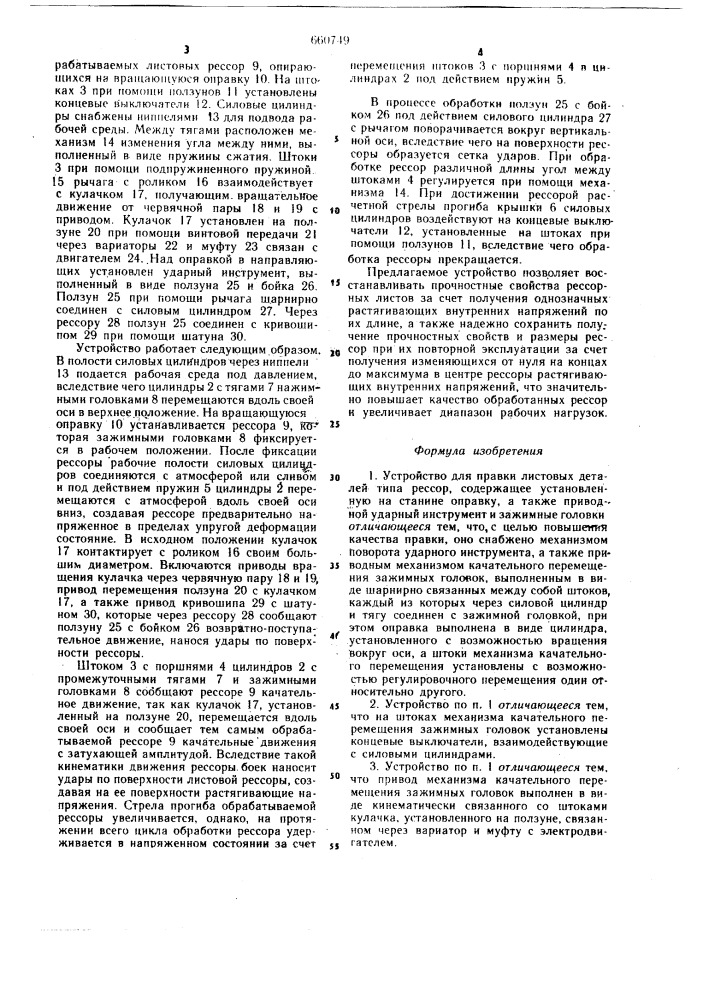 Устройство для правки листовых деталей типа рессор (патент 660749)