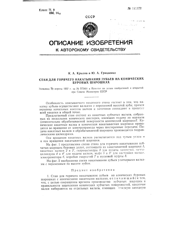 Стан для горячего накатывания зубьев на конических буровых шарошках (патент 111122)