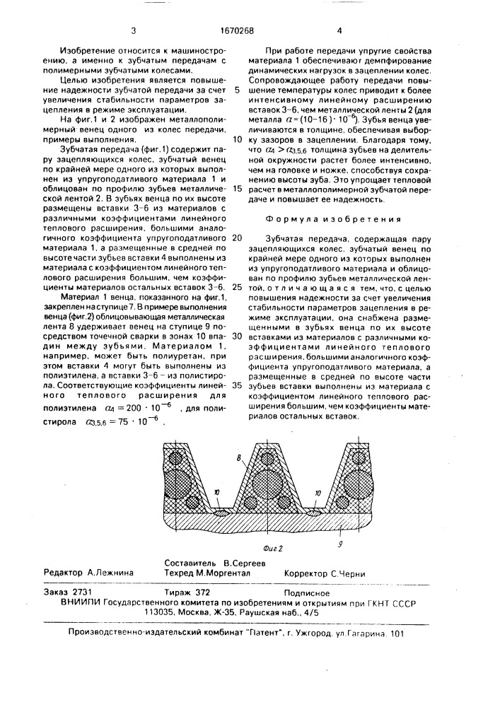 Зубчатая передача (патент 1670268)