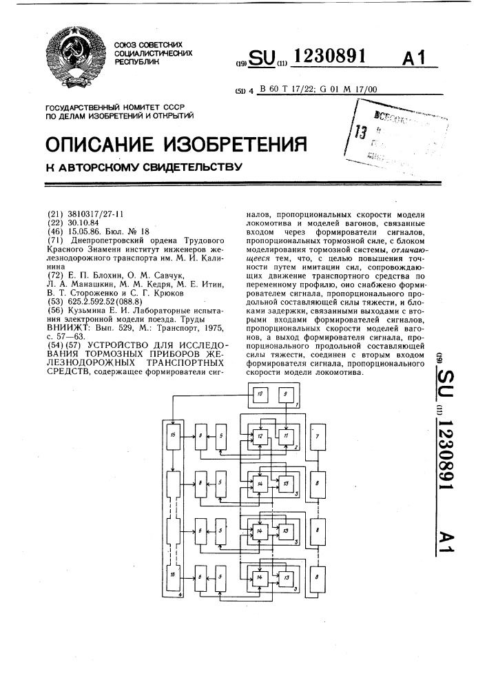 Устройство для исследования тормозных приборов железнодорожных транспортных средств (патент 1230891)