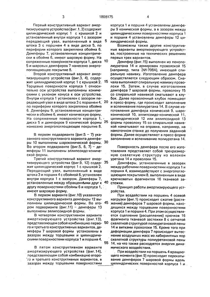 Амортизирующее устройство (патент 1808175)