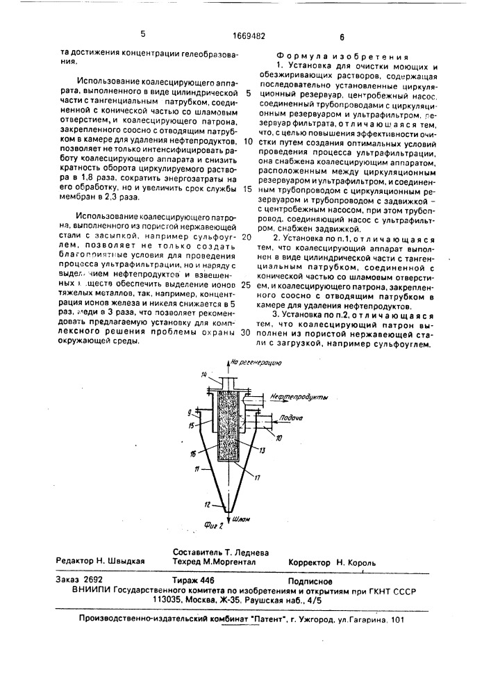 Установка для очистки моющих и обезжиривающих растворов (патент 1669482)