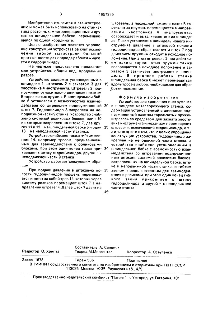 Устройство для крепления инструмента в шпинделе металлорежущего станка (патент 1657285)