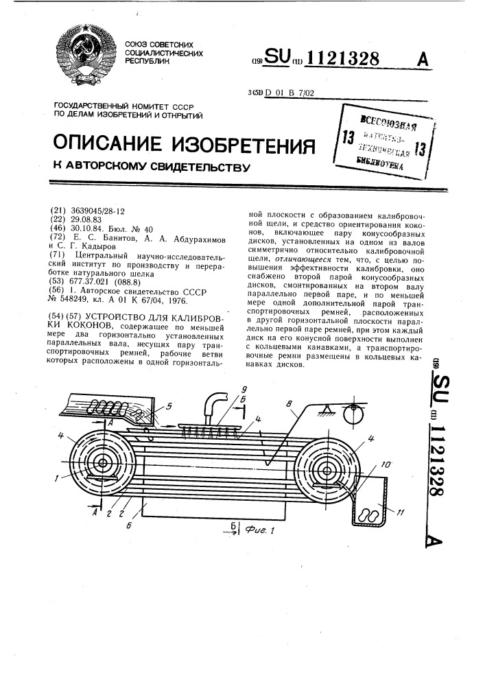 Устройство для калибровки коконов (патент 1121328)