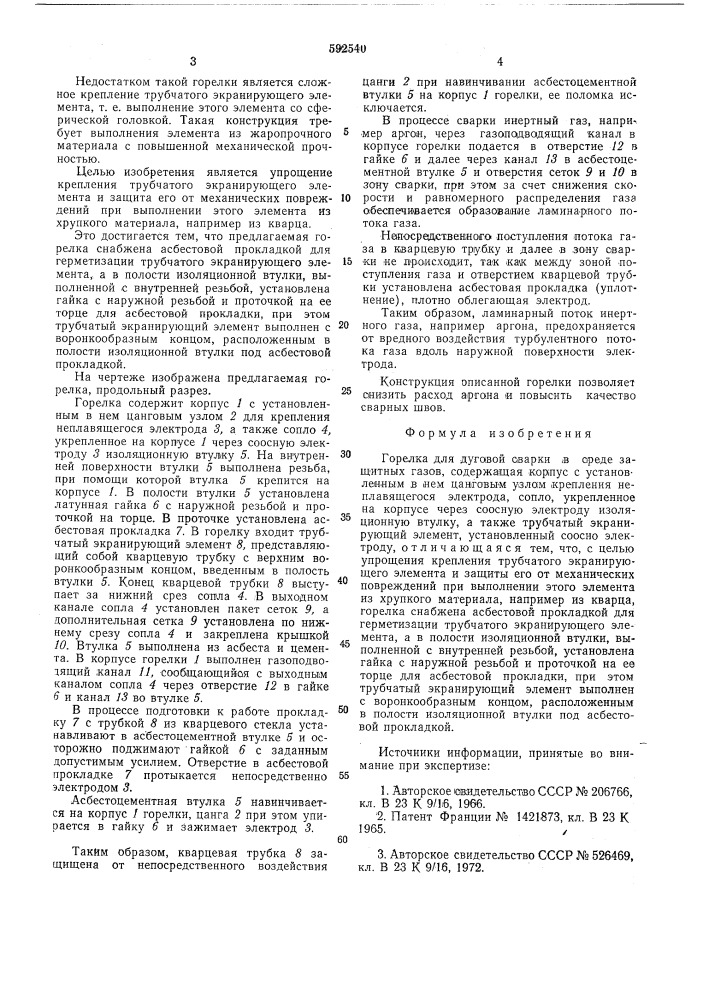 Горелка для дуговой сварки в среде защитных газов (патент 592540)