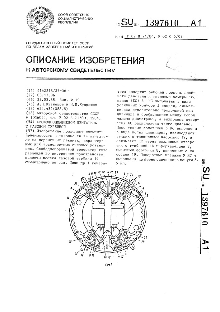 Свободнопоршневой двигатель с газовой турбиной (патент 1397610)