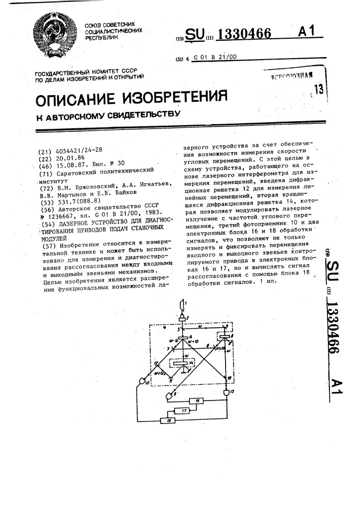 Лазерное устройство для диагностирования приводов подач станочных модулей (патент 1330466)