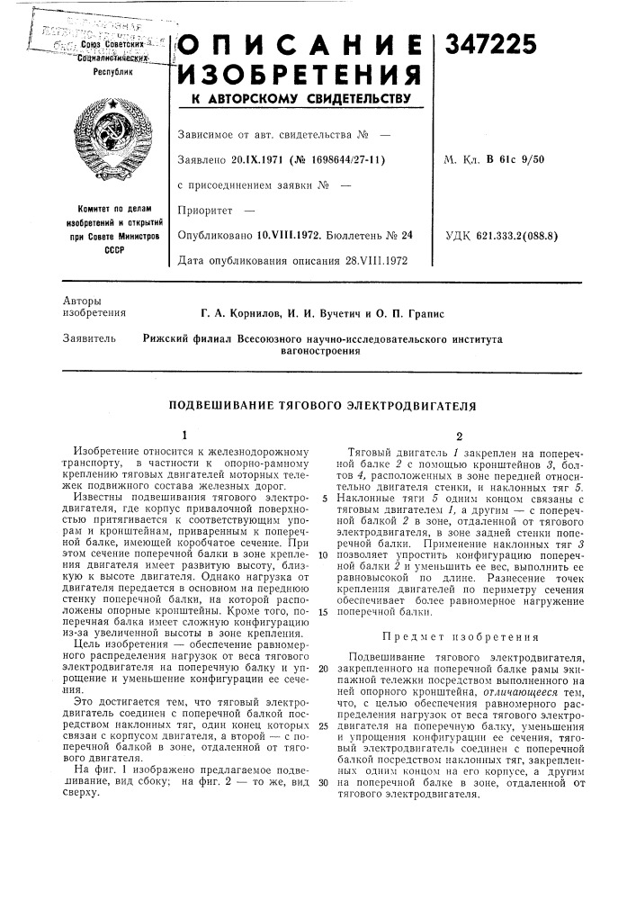 Подвешивание тягового электродвигателя (патент 347225)