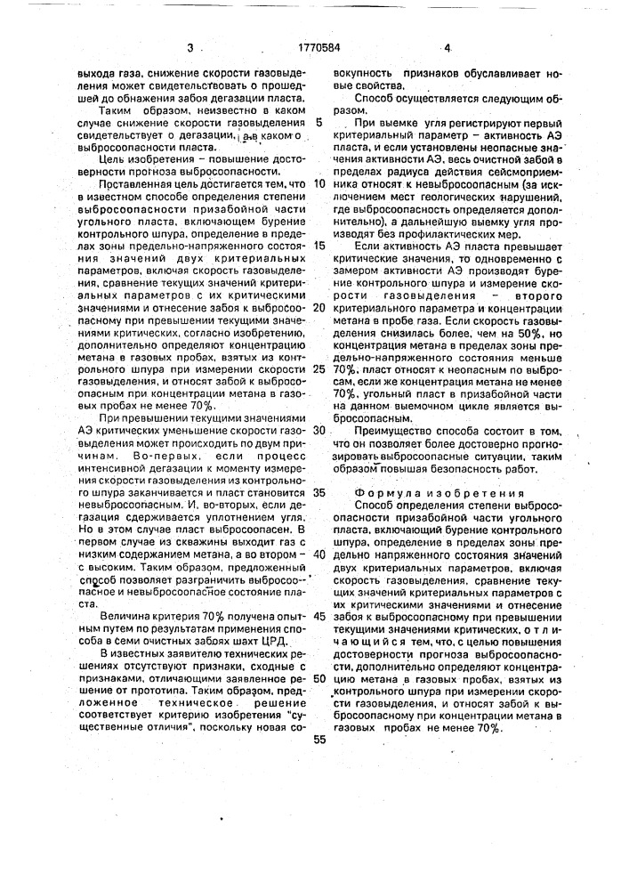 Способ определения степени выбросоопасности призабойной части угольного пласта (патент 1770584)