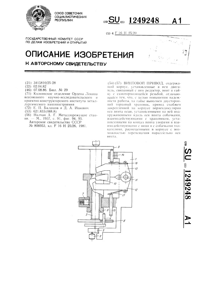Винтовой привод (патент 1249248)