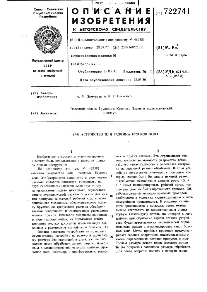 Устройство для разжима брусков хона (патент 722741)