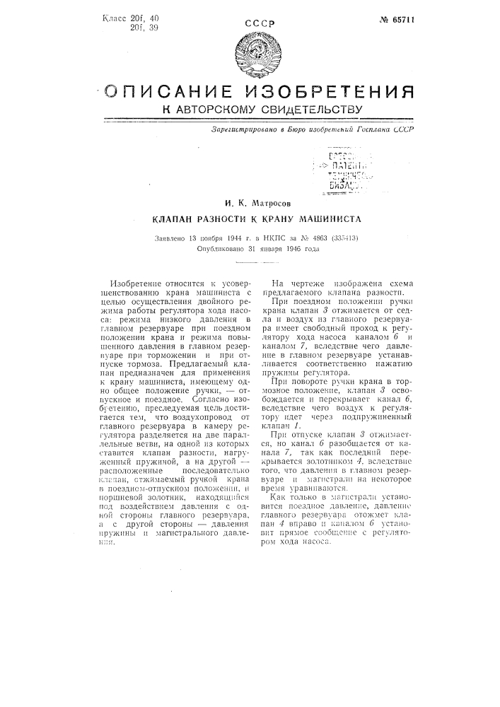 Клапан разности к крану машиниста (патент 65711)