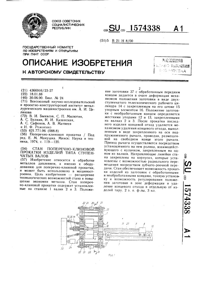 Стан поперечно-клиновой прокатки изделий типа ступенчатых валов (патент 1574338)