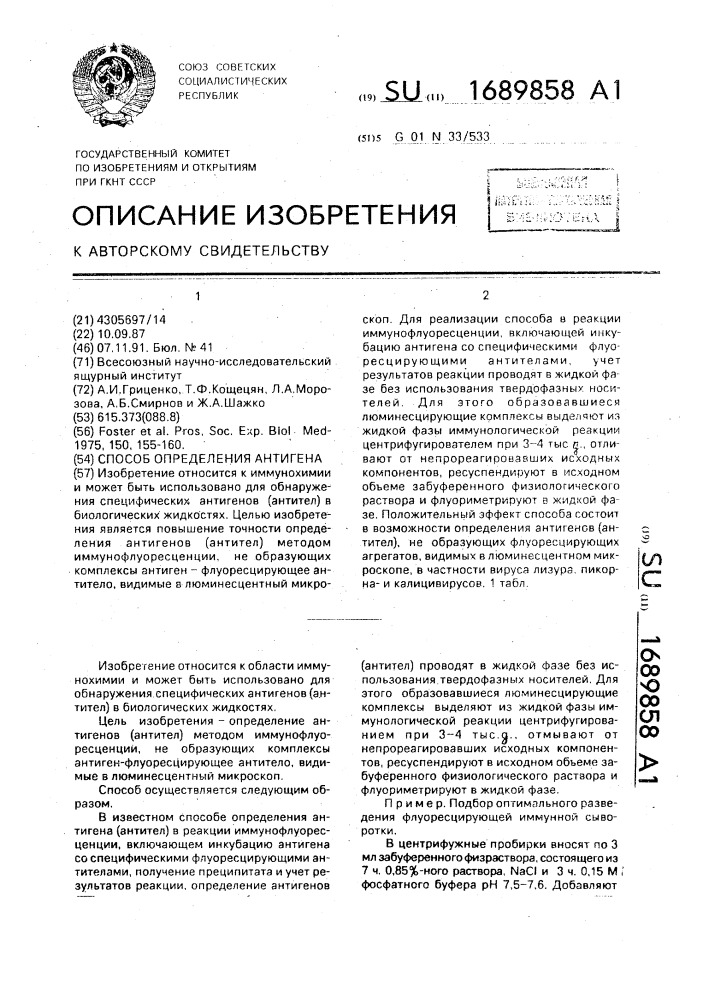 Способ определения антигена (патент 1689858)