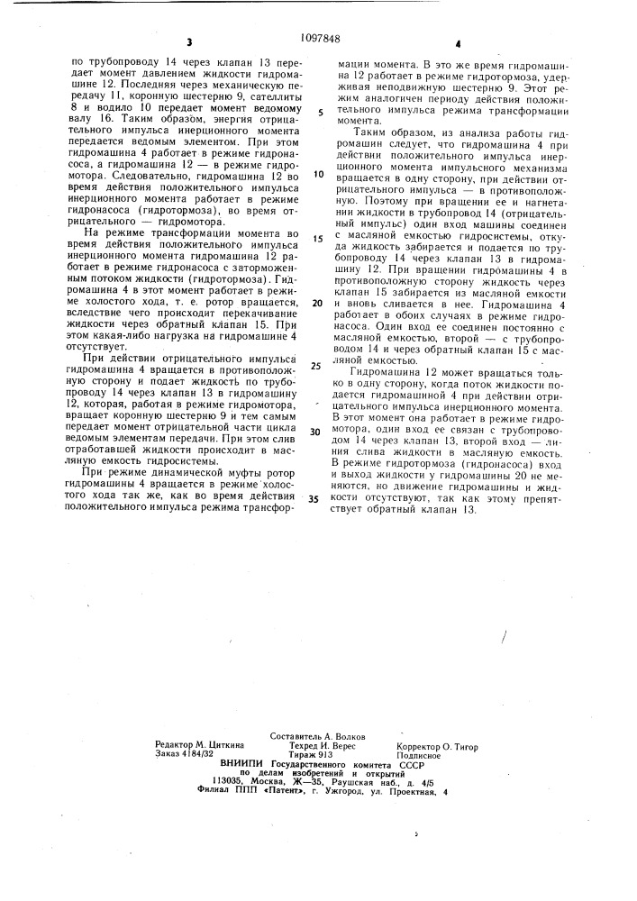 Инерционный гидродифференциальный трансформатор вращающего момента (патент 1097848)